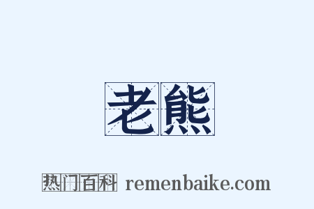 老熊是什么意思的图片